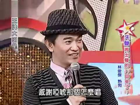 2009/12/12王牌大明星 失聲再出發的JJ回來了! 林俊傑