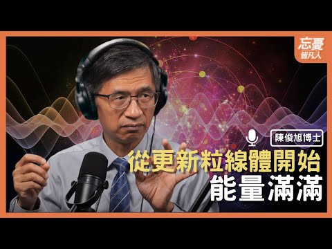 快樂其實從細胞開始發光 feat. 陳俊旭博士｜EP.118 忘憂皆凡人Podcast
