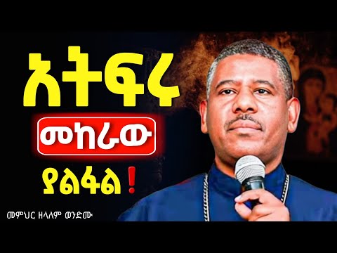 🔴👉በእንባ የተሰበከ ድንቅ የህወት ትምህርት❗️ከልብ አዳምጡት || በመምህር ዘላለም ወንድሙ@Mataniya23
