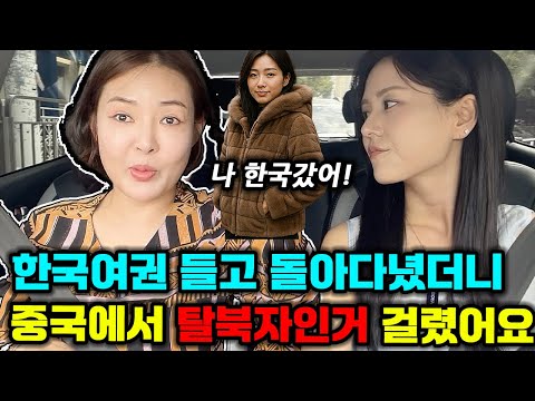 탈북자가 연길에 한국여권 들고가면 생기는 일!(유미언니3부)