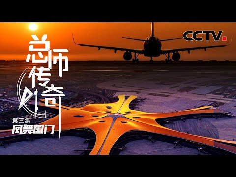 世界最大单体航站楼！大兴国际机场如何用8根立柱撑起18万平方米屋顶？「总师传奇」第三集 | CCTV财经