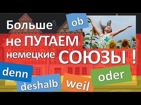 Всё о СОЮЗАХ в немецком языке! Порядок слов в сложных предложениях