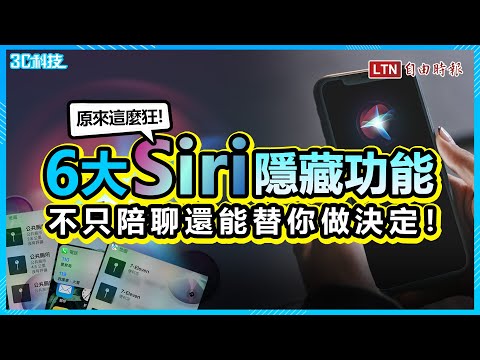 Siri原來這麼狂！6大隱藏功能超強 不只陪聊還能成為救急幫手