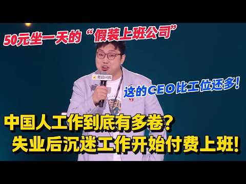中国人工作到底有多卷？就连失业了都还要付费去上班！王继业脱口秀笑点密集输出！#脱口秀和Ta的朋友们 第二季 #搞笑 #脱口秀和Ta的朋友们s2