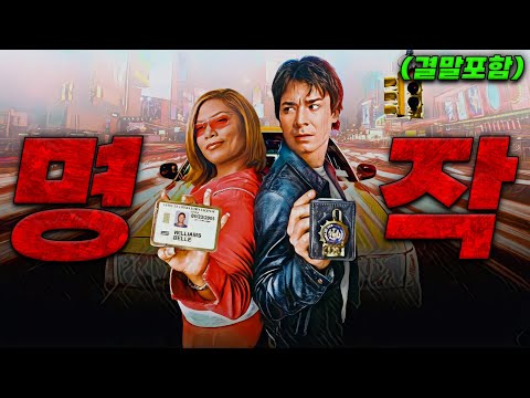 🚖🔥 운전 정지 당한 경찰이 괴짜 택시 기사와 손잡고 은행 강도단을 쫓는다 🌃💥 추격 액션 코미디 작품 🚖🔥(영화리뷰/결말포함)