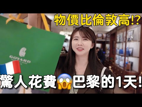 巴黎物價上漲😱獨旅法國🇫🇷｜法國旅遊一天要花多少錢？｜巴黎美食之都🫶🏻｜巴黎自由行推薦🙋🏻‍♀️巴黎買精品、羅浮宮喝咖啡☕️巴黎奧運｜紹紹 Soy Daily