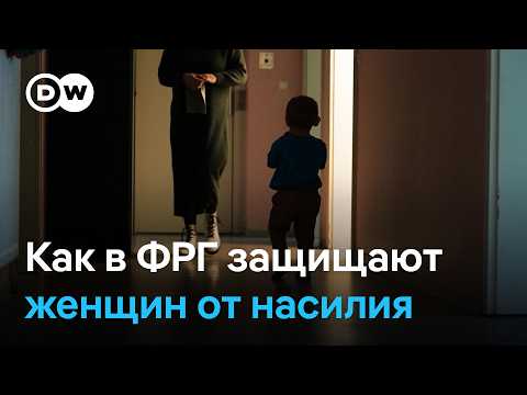 Самое опасное место для женщины - ее собственный дом, или Как женщины в Германии борются с насилием