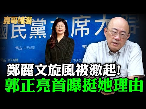 鄭麗文旋風被激起!? 郭正亮首曝"挺她理由"! 2026.28她最有勝選希望?【亮哥精選｜郭正亮】中天 #綠也掀桌@中天新聞CtiNews @Guovision-TV
