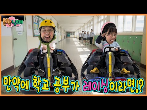 만약에 카트 레이스가 학교 공부라면? 스피드로 성적이 결정된다?!ㅋㅋㅋㅋ