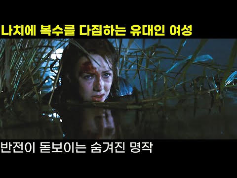 [결말포함]나치에 대항하는 네덜란드 저항군들과 파란만장한 한 유대인 여성의 삶을 그린 실화(영화리뷰)