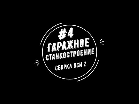 #4 - Гаражное станкостроение.  Сборка оси Z