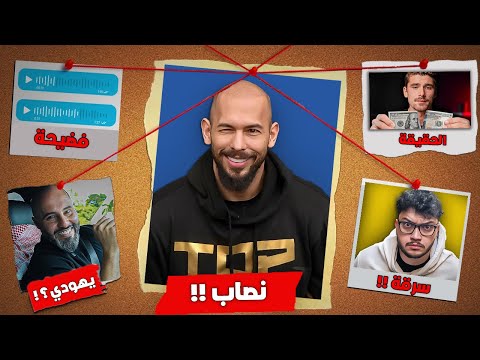 حقيقة اخطر المحتالين بالانترنت !! اندرو تيت و جلال ابو مويس