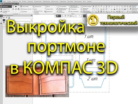 Работа в КОМПАС 3D, построение выкройки.