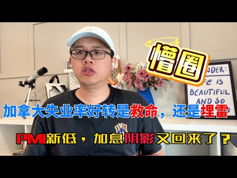 数据报喜，生活报苦！加拿大失业率好转，但是PMI低迷，就业质量不高，加息阴影会不会又回来了？