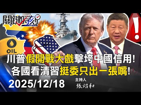 【關鍵LIVE直播】中國版曼哈頓計畫曝！ 深圳神秘實驗室造「山寨EUV」挑戰晶片霸權！？-【關鍵時刻】2025.12.18