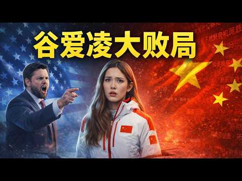 谷爱凌大败局：从中美通吃到两头受气！地缘套利为何彻底玩砸了？