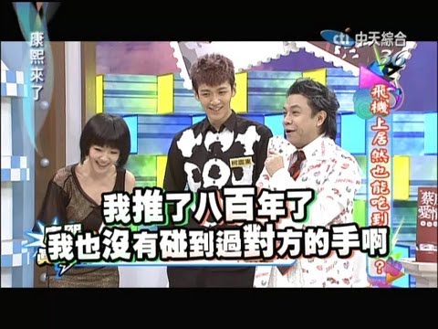 2012.11.07康熙來了完整版　飛機上居然也能吃到美食