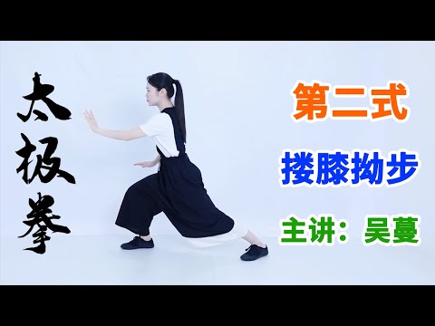 《八式太极拳》第4节 搂膝拗步：身轻心安，放松神经【学国学网】