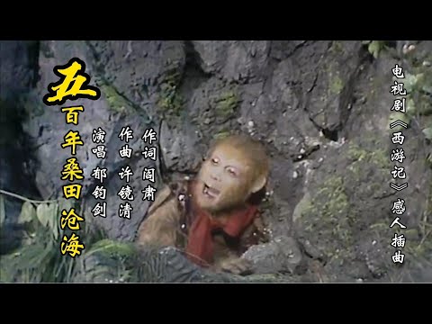 原唱郁钧剑巜五百年桑田沧海》，西游记感人插曲，催人泪下！【岭枫音乐】