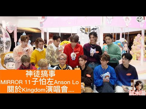 【MIRROR】Anson Lo 訪問扮慘遭 11子冷待！kingdom演唱會銷情被宣傳崩壞拖累？點解我寧願落地獄   #試水温