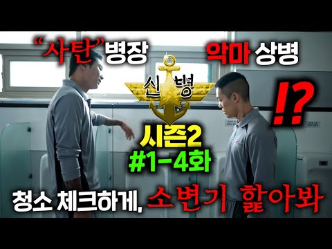 Jang Bbi-jju🔥 New Soldier Season 2🔥 is finally here..! The evil senior Kang Chan-seok, who had be...