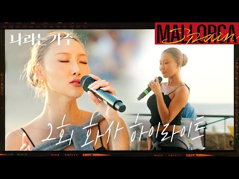 [#피크타임] 스페인 마요르카 대성당 앞에서 화사가 부르는 아베 마리아 | 나라는 가수 (Moving voices) 2회 화사 하이라이트 | KBS 241109 방송