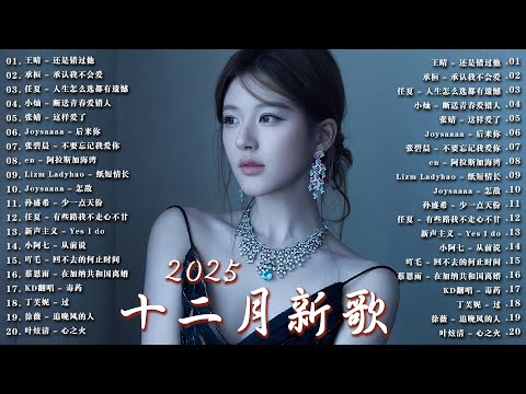 KKBOX華語單曲排行週榜 | 2025 十二月強檔新曲 | 利比 - 跳楼机，真名有雪 - 如果爱忘了，在加納共和國離婚，這是你期盼的長大嗎 | G.E.M.、王嘉尔、Eric 、 JJ Lin