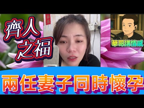 齊人之福好過癮？兩任妻子同時懷孕… 小三上位成功卻遭「孕肚核爆」！元配懷胎6月強勢反殺！丈夫反應讓她徹底瘋了！#小元姐姐  最新直播 #廣東話 #小元情感分享 9 16 NI B