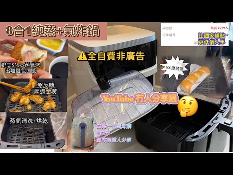 ｛自費開箱 非廣告｝最近買的 純蒸氣+多功能氣炸鍋｜30秒出蒸氣｜蒸烤做到我想要的出爐麵包｜氣炸鍋達人真實用家｜叻👍🏻我今次唔使交智商稅｜好物分享