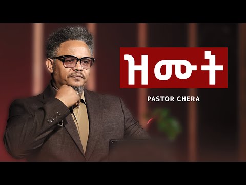 ዝሙት | በፖ/ር ቸሪ የቅረበ መልእክት