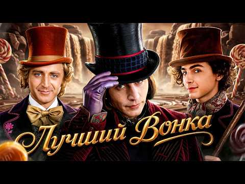 ЛУЧШИЙ ВИЛЛИ ВОНКА! [КИНО-БИТВА]