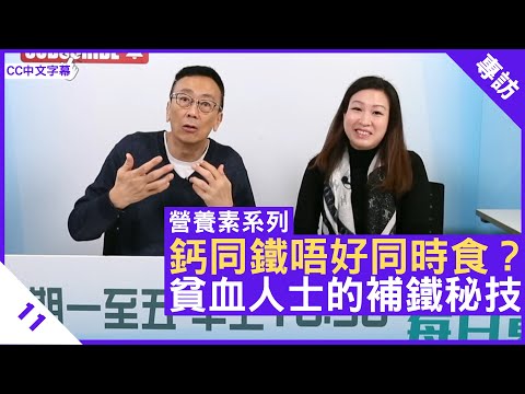 鈣同鐵唔好同時食？貧血人士的補鐵秘技 - 鄭丹瑞《健康旦》英國註冊營養師 #陳玉儀 #營養素系列 Part 11 (CC中文字幕)