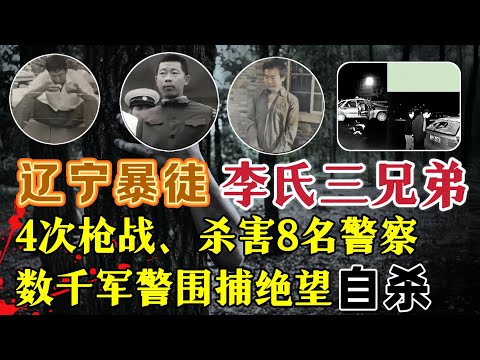 89年鞍山李家三兄弟特大杀警案：一夜4次枪战杀死8名警察#案件調查