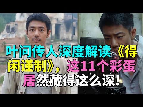 叶问传人深度解读《得闲谨制》，这11个彩蛋居然藏得这么深!# 叶问第三代传人