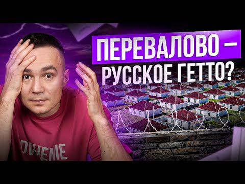 Загородный человейник! 2000 одинаковых домов. Перевалово.