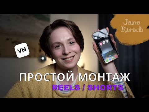 Монтаж Reels, shorts на телефоне. Изучаем приложение VN для новичков