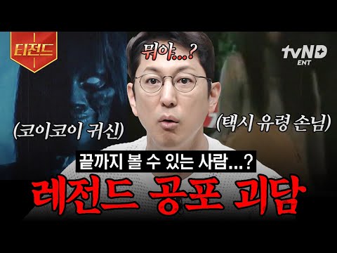[#프리한19] 당신은 귀신의 존재를 믿나요?💥 세계 곳곳의 공포 괴담 모음 | #티전드