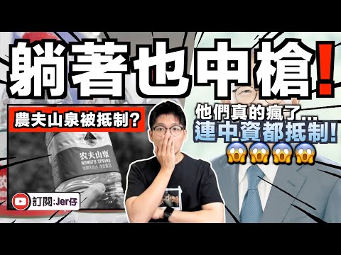 現在連中資都抵制？！中国戰狼真的開始瘋了😂⋯⋯｜農夫山泉被抵制事件 - 被揭發其產品多次使用日本元素？｜中文字幕（CC）｜JERSON