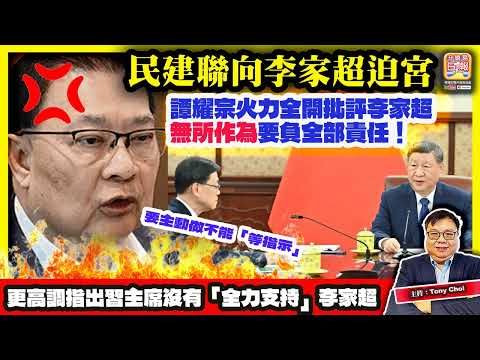 12.18【民建聯向李家超迫宮！】譚耀宗火力全開批評李家超無所作為要負全部責任！更高調指出習主席沒有「全力支持」李家超！@主持：Tony Choi