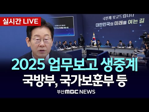 [LIVE🔴] 2025 업무보고 생중계 - 국방부, 국가보훈부 등 | 2025.12.18