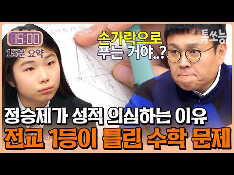 정승제가 성적 의심하는 전교 1등🤨 수학 기본 문제도 틀린다? | #티처스 #톡쏘능