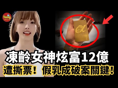 假白富美炫富12億撐出名媛人設，泰國遭撕票，一對假乳成破案關鍵！“高富帥”實為賭徒騙子，最終因一只假名錶落網！「小紅書凍齡女神遇害案」#案件#事件#真相@TangtangSay