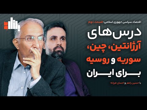 درس‌های آرژانتین، چین، سوریه و روسیه برای ایران؛ با حسین راغفر و احسان فرزانه