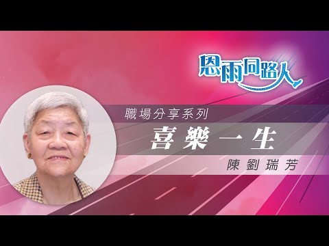 【喜樂一生】電台見證｜開豆腐鋪｜致力傳福音｜陳劉瑞芳｜07/27/2025 多倫多播放