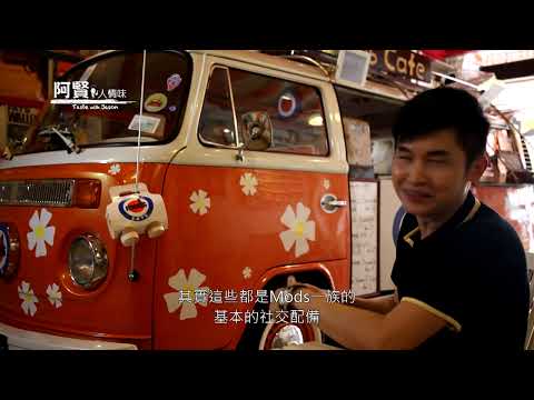 一段甜蜜的爱情故事就藏在一杯浓缩咖啡里！揭秘马六甲Mods Cafe的爱情Espresso ｜阿贤人情味 Taste with Jason S9 (2012) EP10