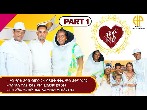 New Eritrean Video 2025...ዝኽሪ ፍቕሮም...ገዲም ስነጥበበኛ ግርማይ መኮነን (ጅግኑ) ምስ ወ/ሮ ዛይድ (PART-1)