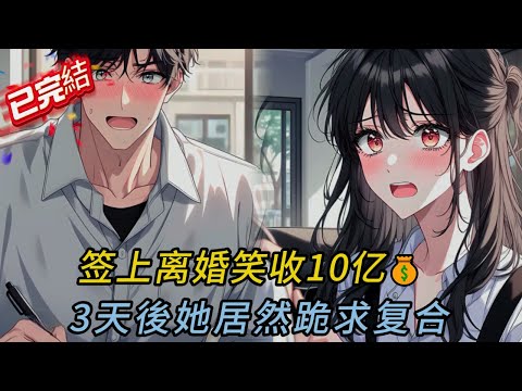 簽離婚協議狂笑！前妻甩我10億...3天後她跪在法院哭求復合#novel #小说 #小说推荐 #小說 #love #comics #漫画 #情感#虐情 #虐文