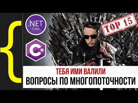 Топ 15 вопросов по многопоточности в C#/.NET. Подробный разбор
