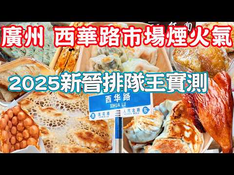 【逛吃廣州美食】西華路2025避雷指南！新晉排隊王實測！餃子大比拼｜誠誠懇懇雞蛋仔｜祥興煎餃｜蔡圓芳｜美食推薦｜旅遊攻略｜Guangzhou Food Tour｜Canton China Travel