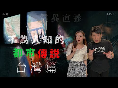 靈異直播#211｜不為人知的都市傳説：台灣篇｜真實靈異故事｜十點開播!｜梁思浩｜羅千揉｜世界鬼故事｜通靈之王｜常言道